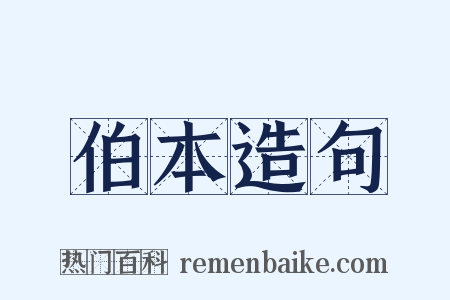 伯本造句是什么意思的图片